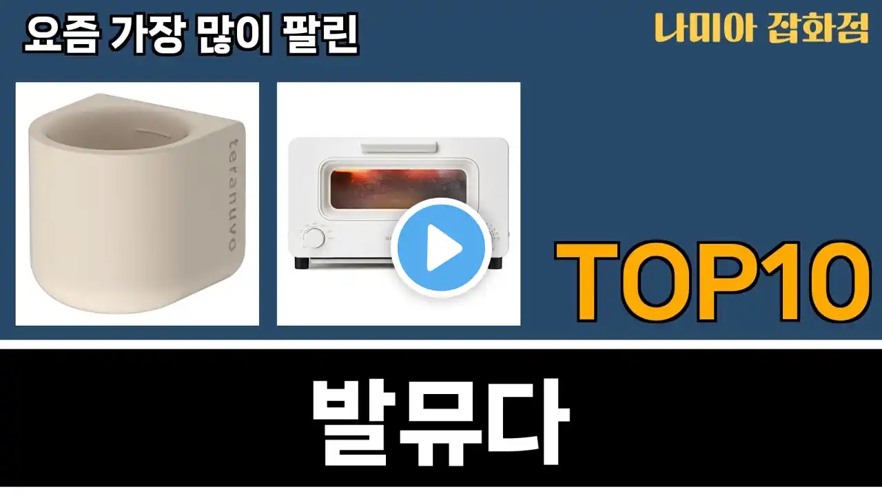 가장 많이 팔린 발뮤다 추천 Top10!