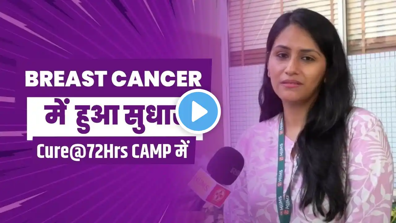 Ayurvedic treatment for Breast cancer | Cancer Treatment | Acharya Manish ji | HiiMS