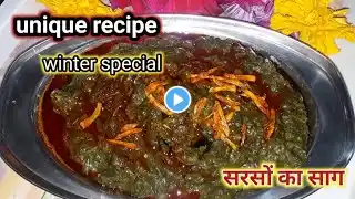 सरसों का साग: विंटर रेसिपी जो चट कर जाएगी! sarson ka saag |winter recipe |