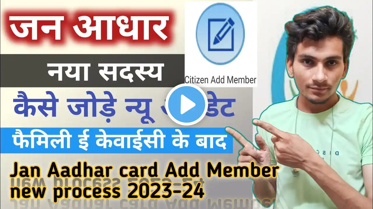 Jan aadhar new member add kaise after Family ekyc | जन आधार में नया सदस्य कैसे जोड़े 2023-24