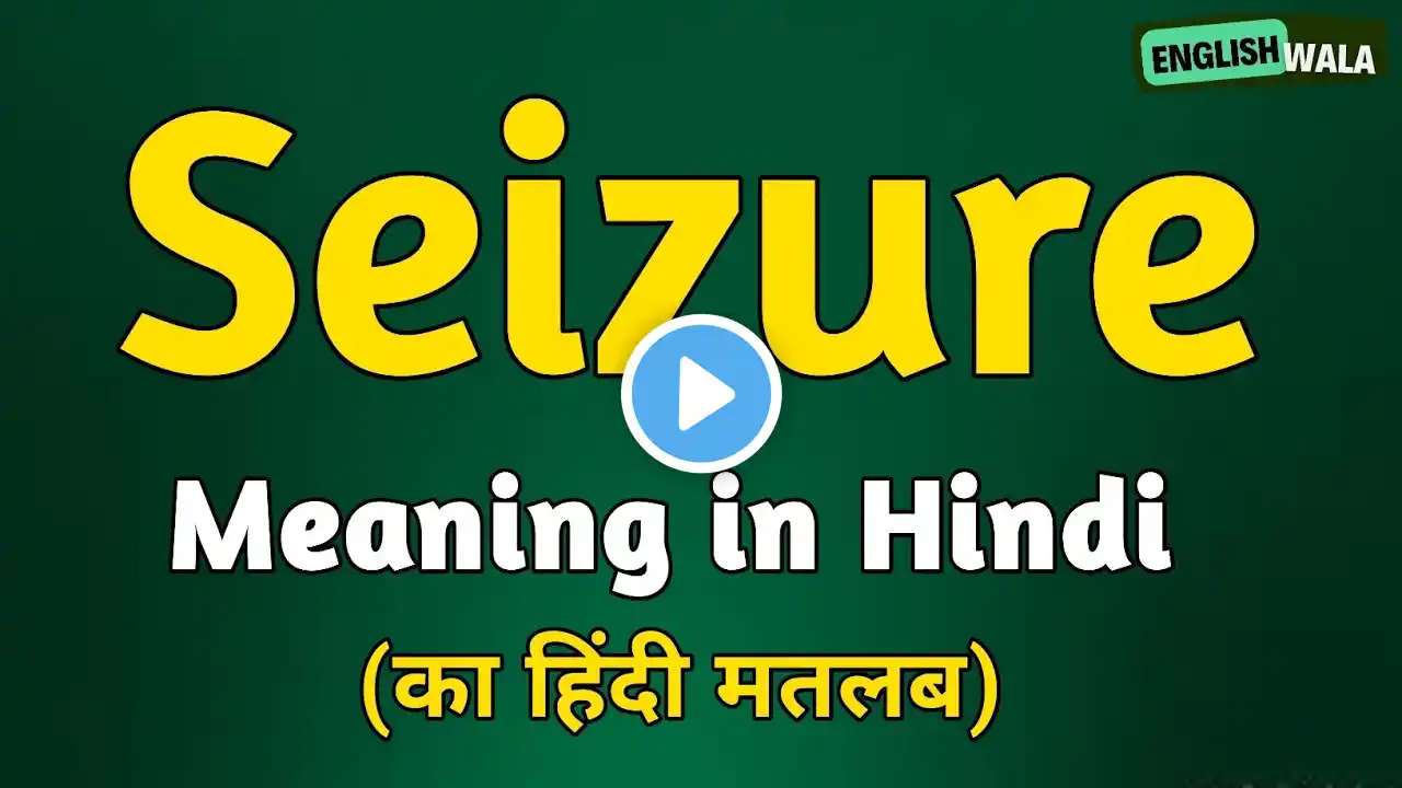 Seizure meaning in hindi | Seizure matlab kya hota hai | Seizure explained