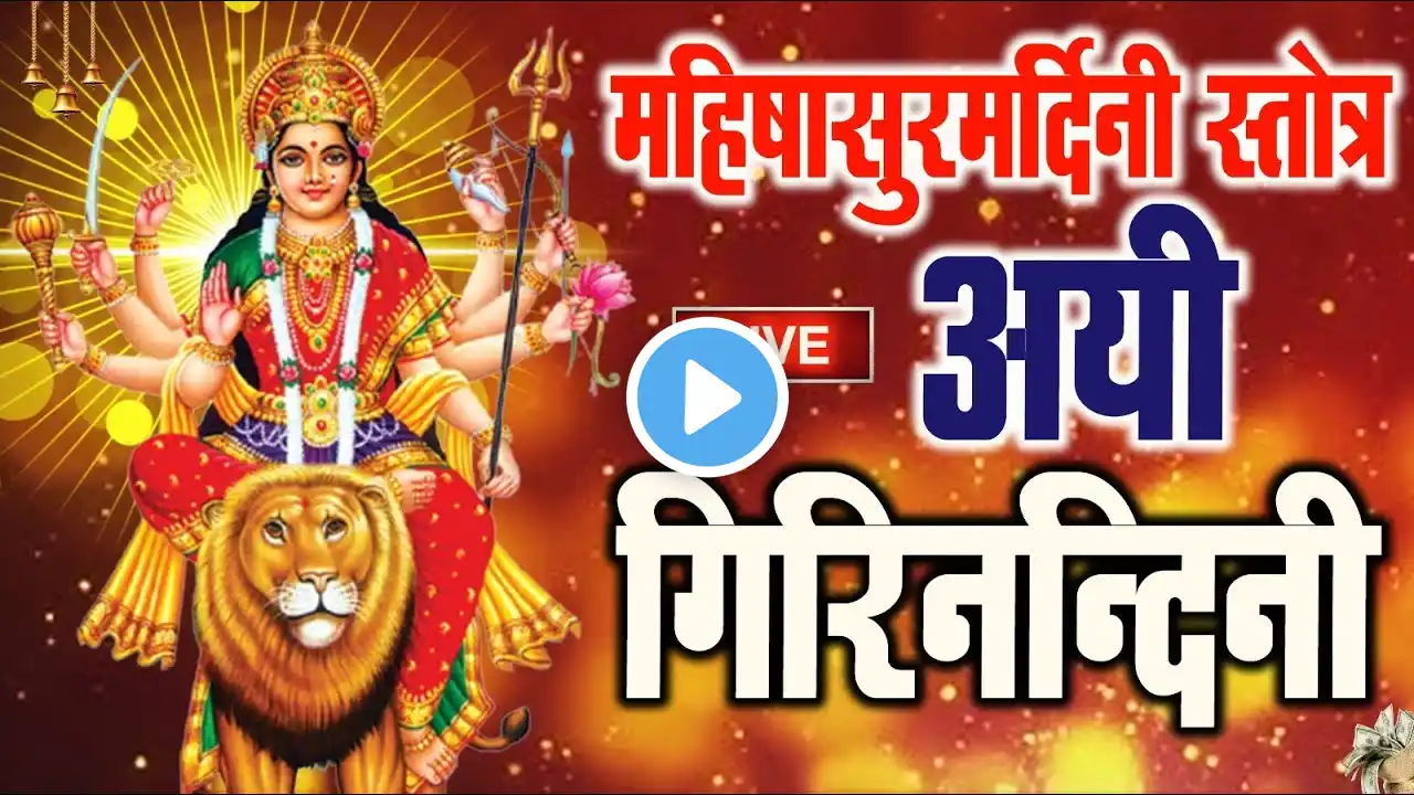 Live अयि गिरिनन्दिनि | Mahisasurmardini  बस 10 मिनट सुन लें, कल माँ दुर्गा जरूर कुछ अच्छी खबर देंगे