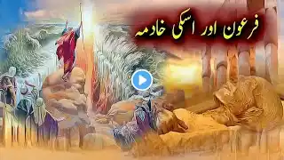 firon ka tashadud|mashata ka kisa|firon ki khadima ka waqia