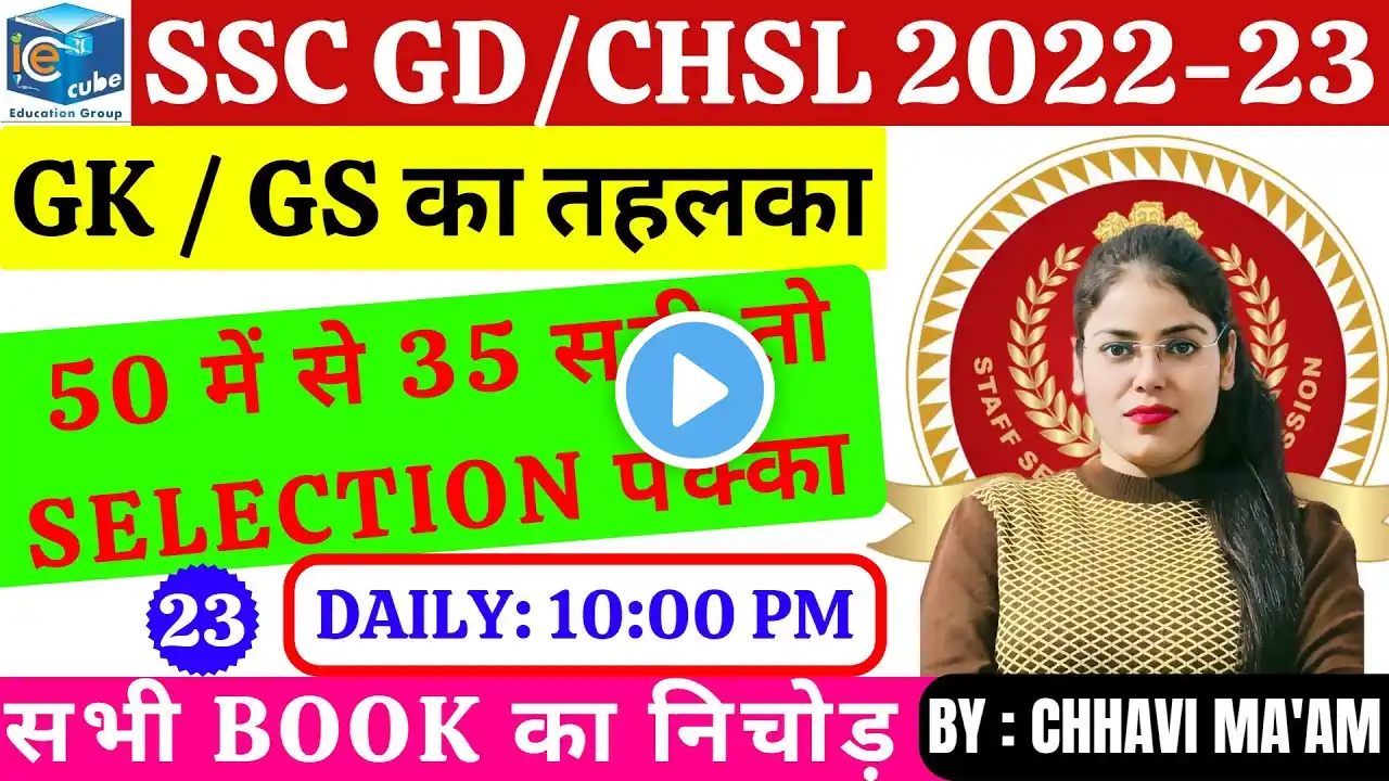 SSC GD/CHSL 2022-23 MCQ'S FOR ALL EXAMS  #ssc #sscgd  #sscchsl #exam #ssccgl