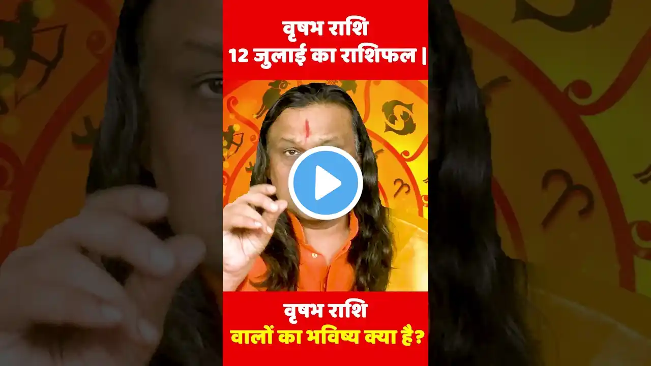 वृषभ राशि- 13 जुलाई का राशिफल | |  Taurus July 2024  | Vrishabha Rashi  | Acharya Vani |