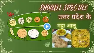 ☺🤗 U.P. चले?🪷🪬Shaadi special authentic Mattha aloo | #aloorecipe #potatocurry #buttermilkrecipe #fyp