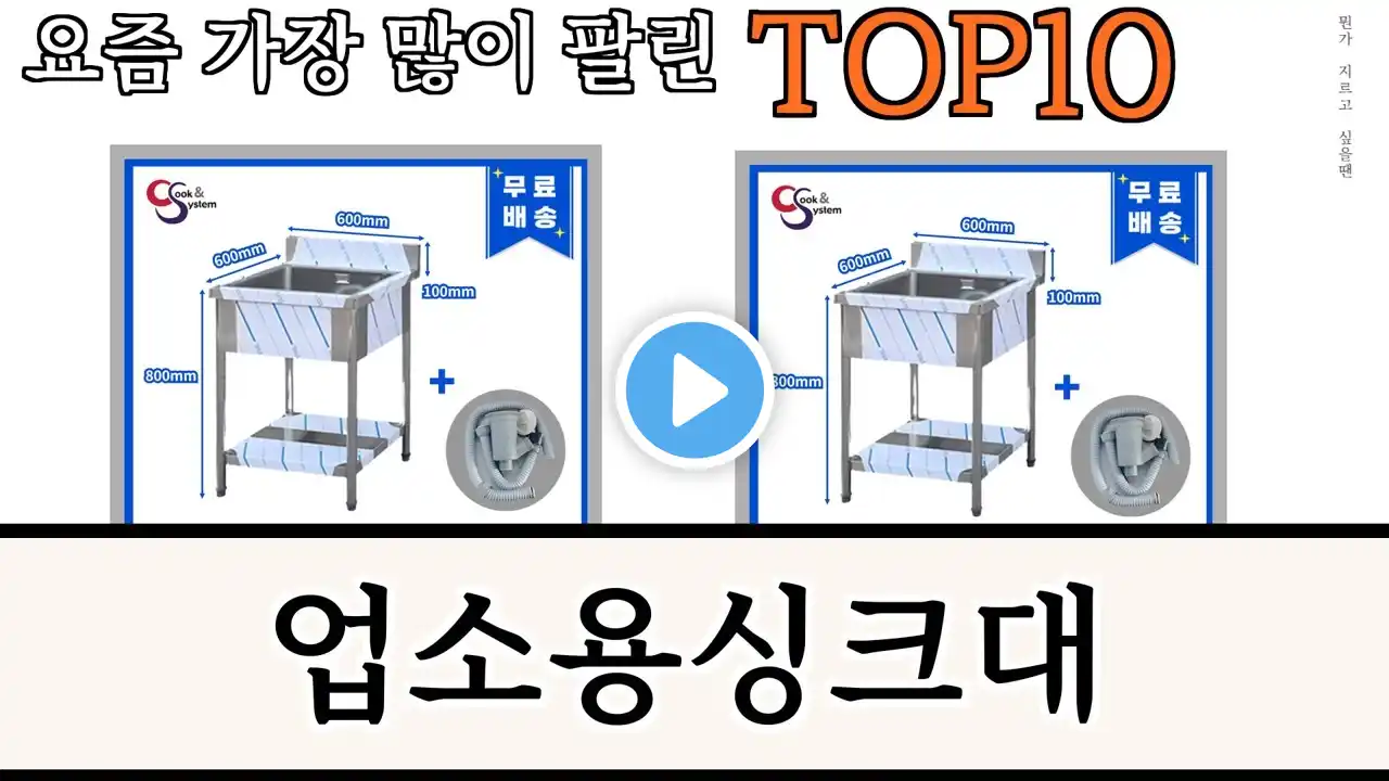 가장 많이 팔린 업소용싱크대 추천 Top10!