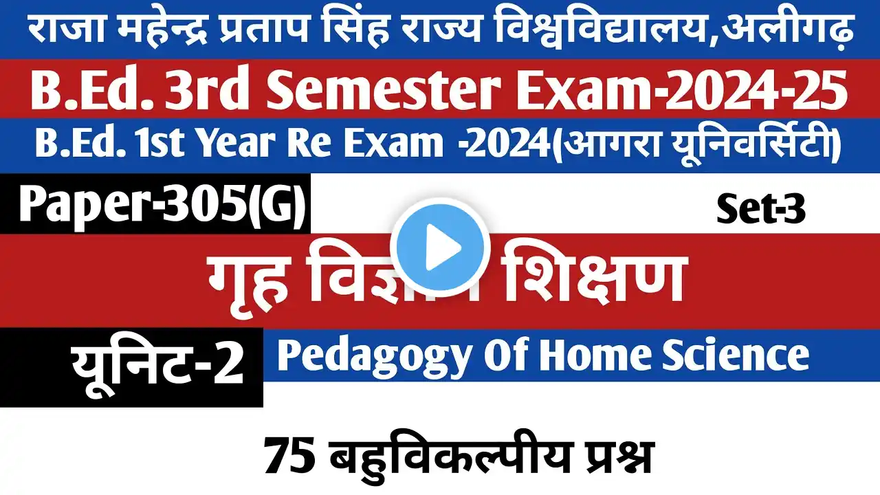 B.Ed.3rd Sem (BD-305(G)]Exam-2024/ pedagogy of home science/गृह विज्ञान शिक्षण /Lifistudyias/rmpssu