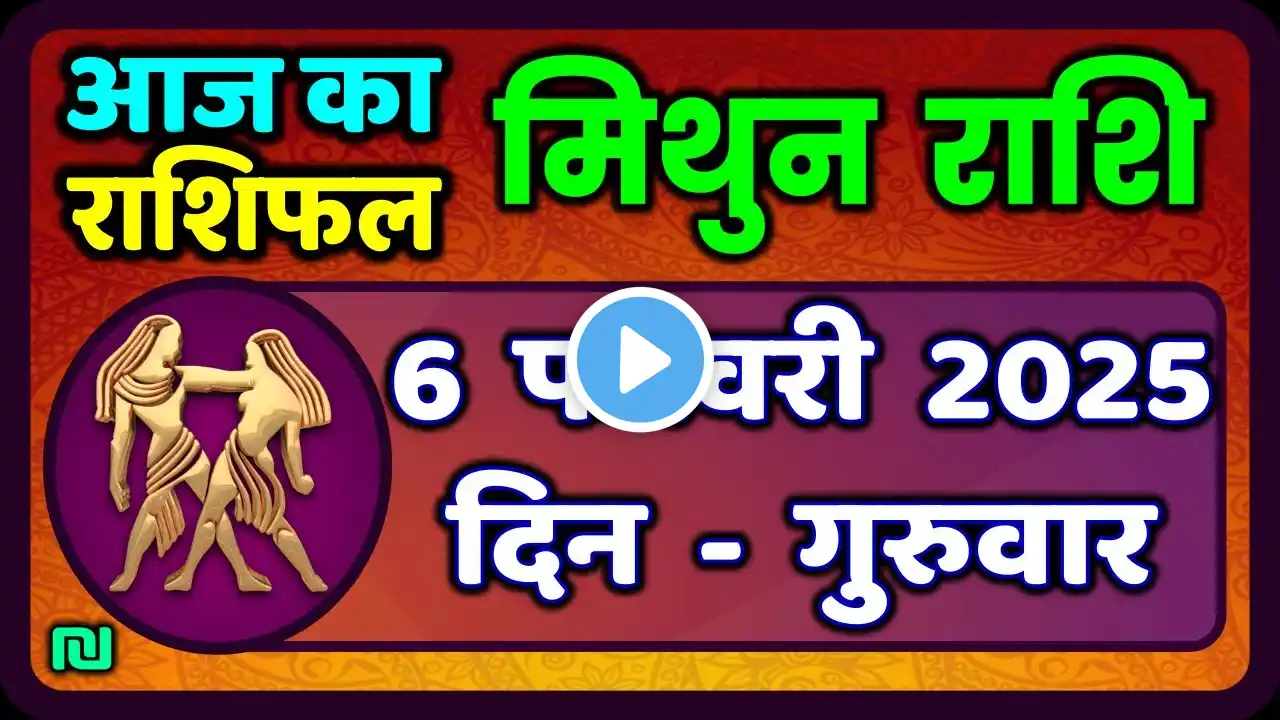 मिथुन राशिफल 6  फरवरी  2025 | Mithun Rashi 6 February 2025 | Aaj Mithun Rashifal|#GeminiHoroscope