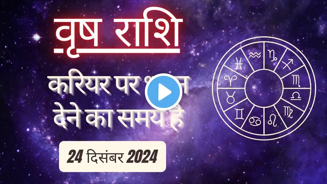 AAJTAK 2 । 24 DECEMBER 2024 । AAJ KA RASHIFAL । आज का राशिफल । वृष राशि । TAURUS । Daily Horoscope