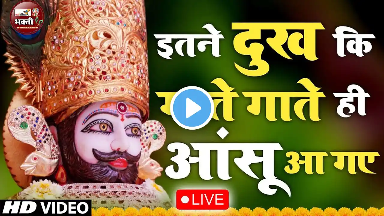 LIVE: NONSTOP KHATU SHYAM BHAJAN : MOST POPULAR SHYAM BABA BHAJAN : SHYAM JI BHAJANS