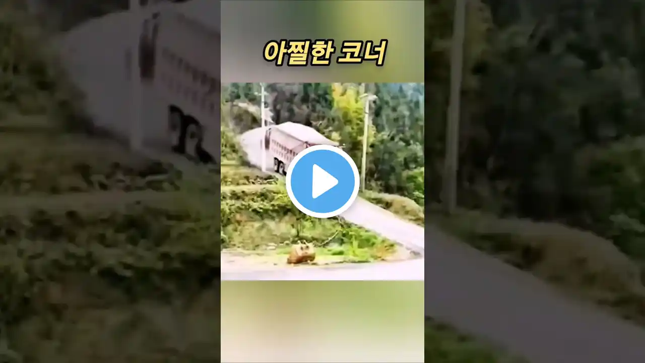 대형트럭의 아찔한 코너