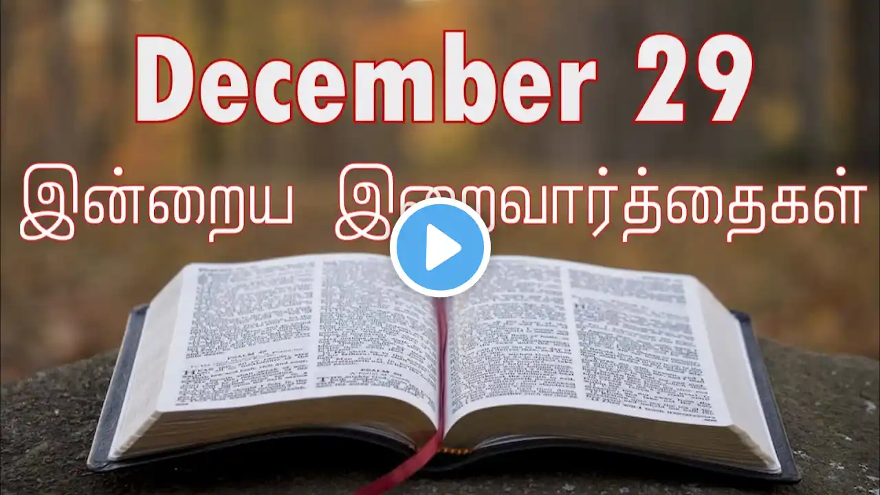 29 December 2024 | இன்றைய திருப்பலி வாசகங்கள் | Holy Mass Readings Tamil | Daily Bible Reading Tamil