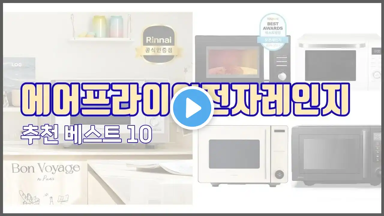 에어프라이어전자레인지 추천 가격에 민감한 소비자를 위한 가성비 최고 상품 10가지
