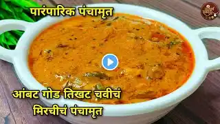 Panchamrut| आंबट गोड तिखट चवीचं पारंपारिक मिरचीचं पंचामृत|Panchamrut recipe Marathi|नैवेद्य रेसिपी