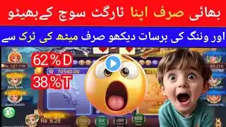 3 Patti no 1 In Pakistan today winning Trick Dragon vs Tiger Tricks 3 Patti no 1 Tricks 2025 Trick