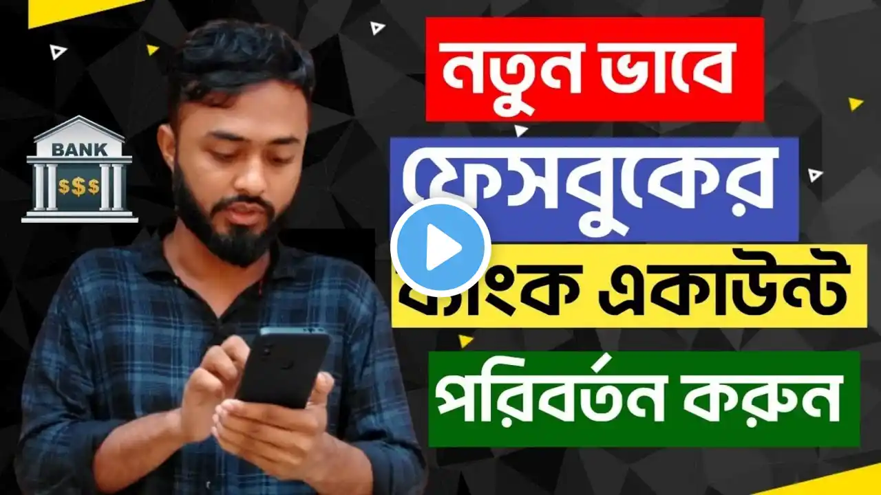 Facebook bank account Change৷নতুন ভাবে ফেসবুকের ব্যাংক একাউন্ট পরিবর্তন করুন।Facebook payout setting