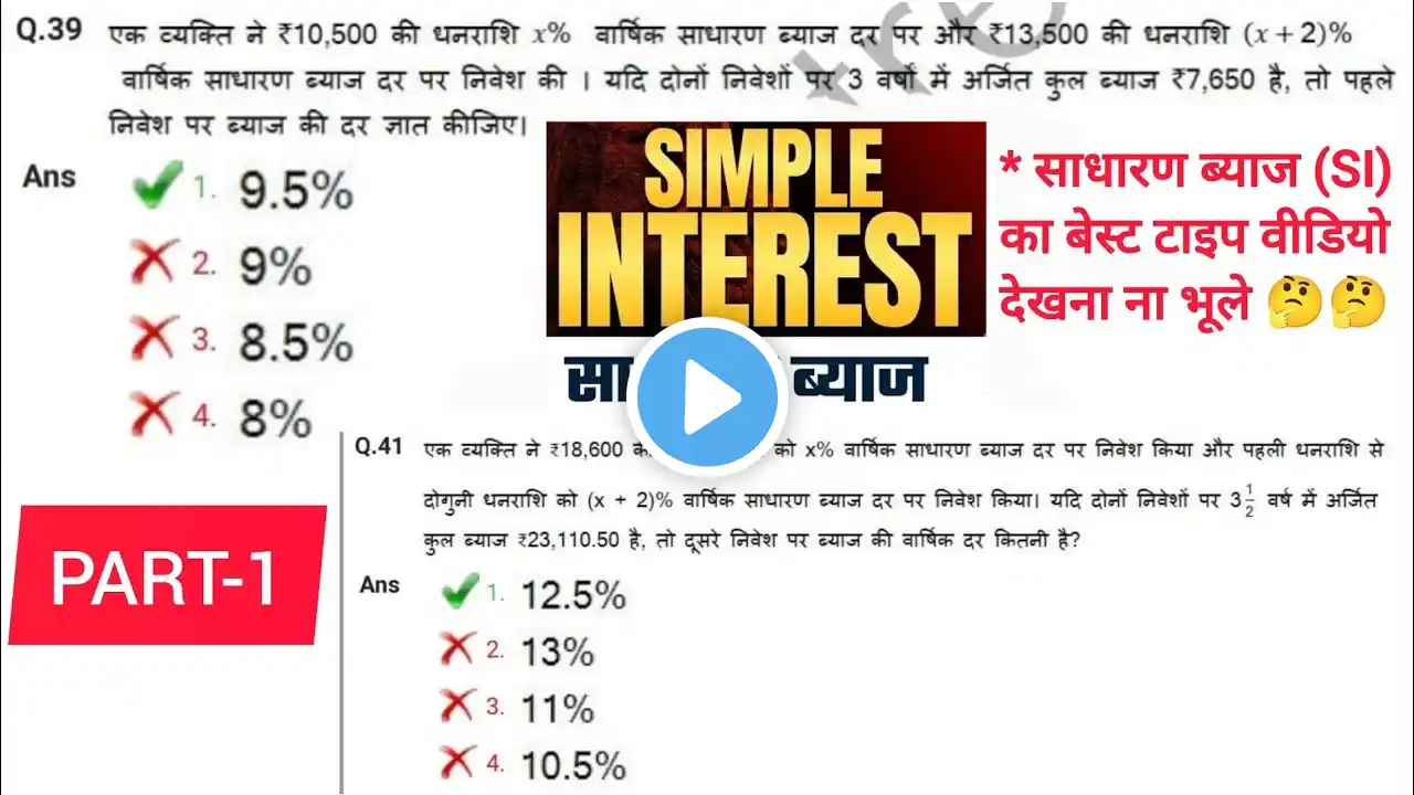 SSC Best Questions | Simple interest ( साधारण ब्याज ) | Short Trick in hindi For UPP, SSC GD, RPF