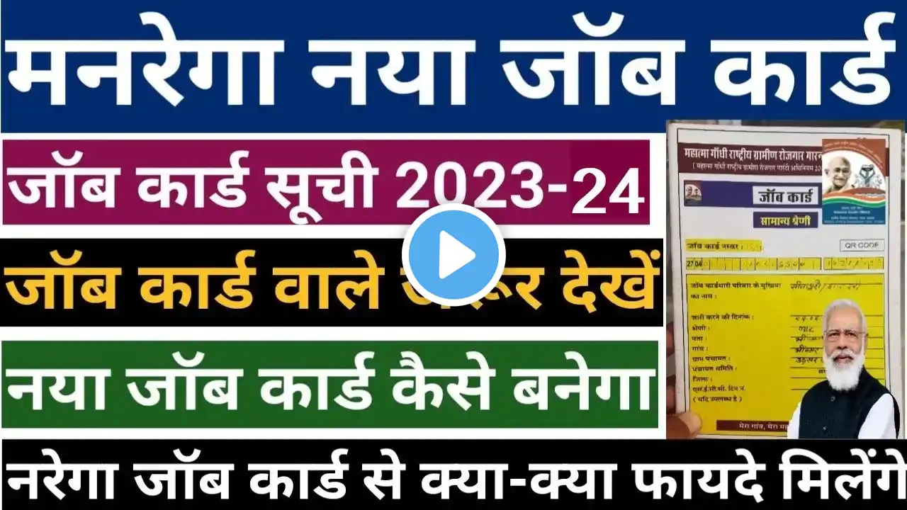 NREGA Job Card 2023 ! मनरेगा जॉब कार्ड 2023 के फायदे | जॉब कार्ड 2023 में सभी का नया बनेगा | MGnrega