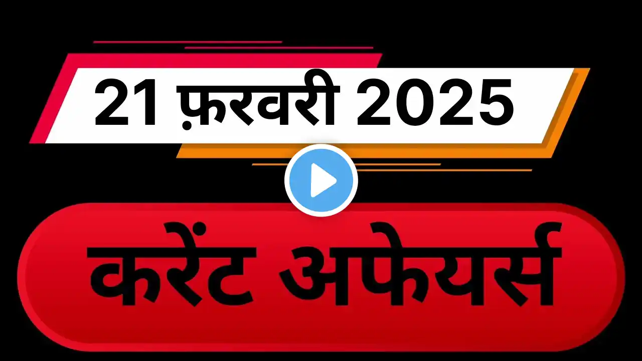 21फरवरी 2025 करेंट अफेयर्स प्रश्नोत्तर | 21 February Current Affairs 2025 | Current Affairs Today