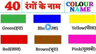 Colours name in Hindi and English | रंगों के नाम हिन्दी और अंग्रेजी में | Learn colours name