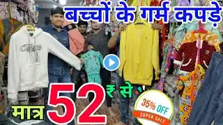 बच्चो के सर्दिओ के कपड़े | Kids wear winter collection wholesale | Winter Surplus items Jacket, Hood