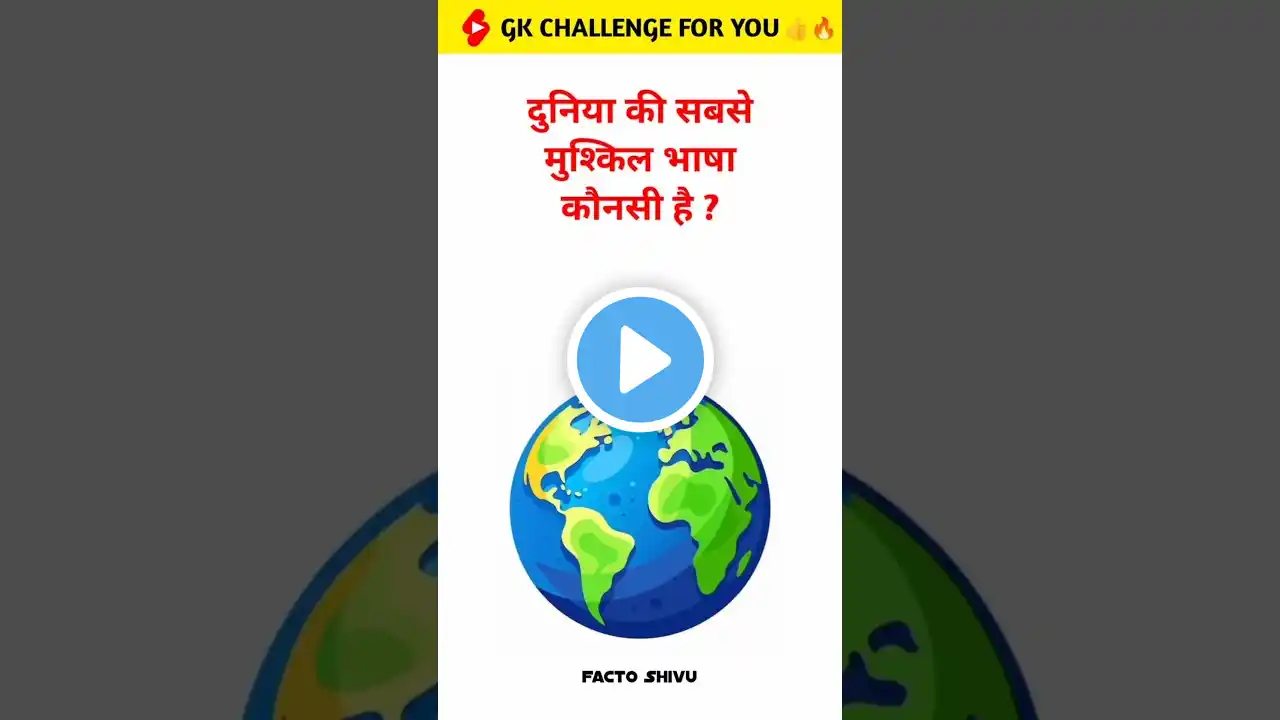 दुनिया की सबसे मुश्किल भाषा कौनसी है ? | Gk Quiz | Facto Shivu