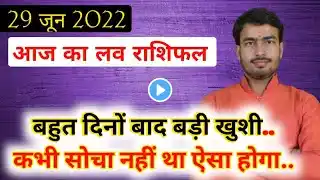 29 june  2022 आज का लव राशिफल | today love reading | today love life | aaj ka love rashifal atul ji