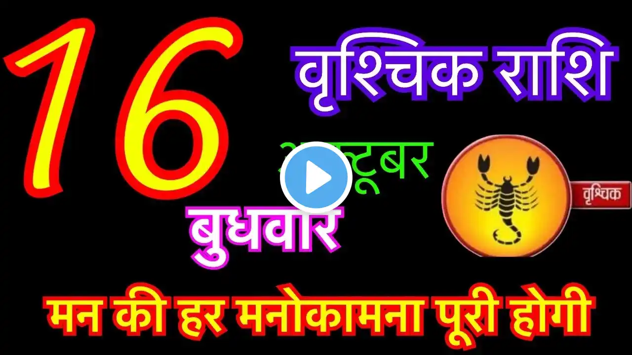 वृश्चिक राशि 16 अक्टूबर 2024 | vrishchik rashi 16 october 2024 | aaj ka vrishchik rashifal