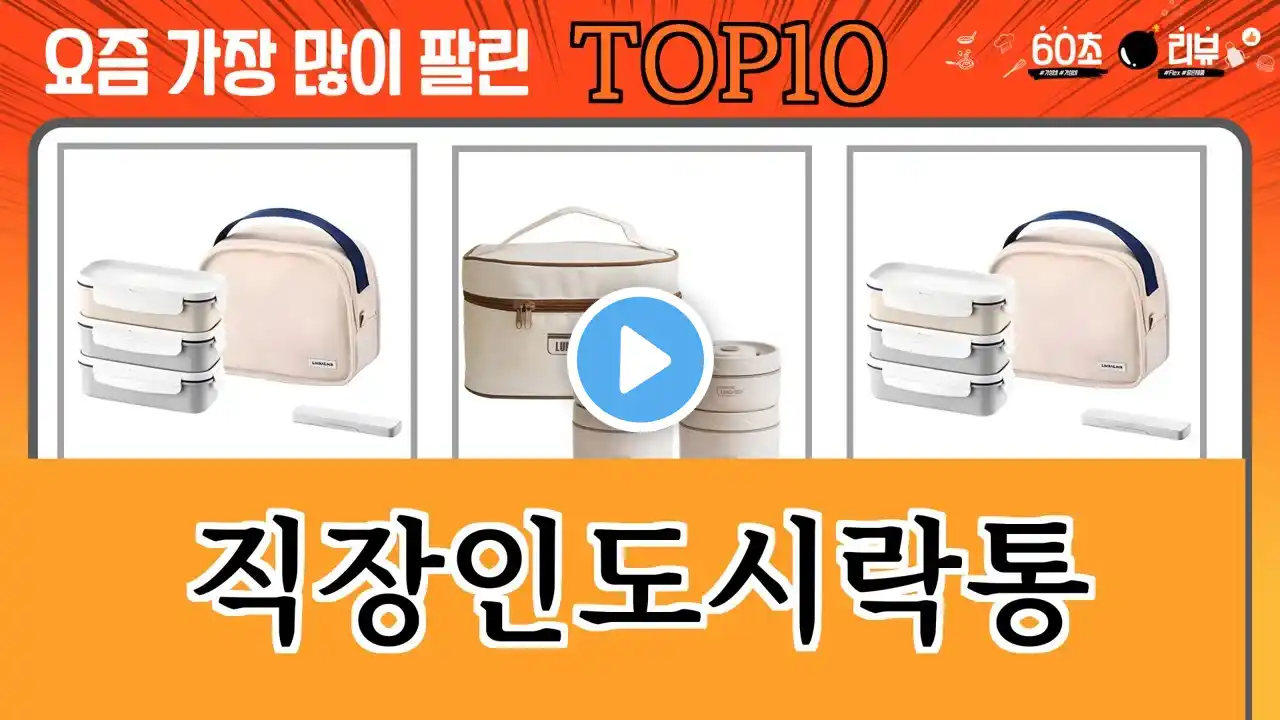 가장 많이 팔린 직장인도시락통 추천 Top10!