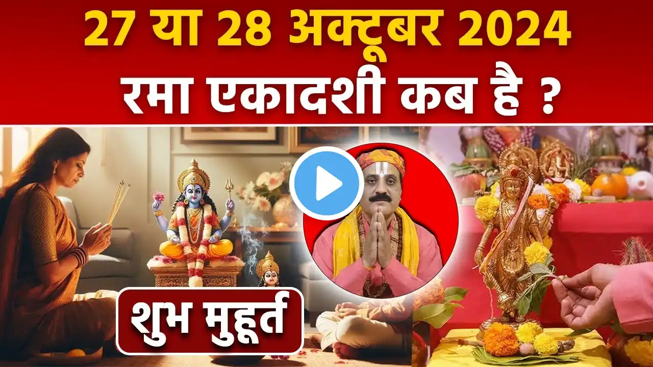 Rama Ekadashi 2024 Date and Time: 27 या 28 अक्टूबर 2024 रमा एकादशी कब है, शुभ मुहूर्त...|