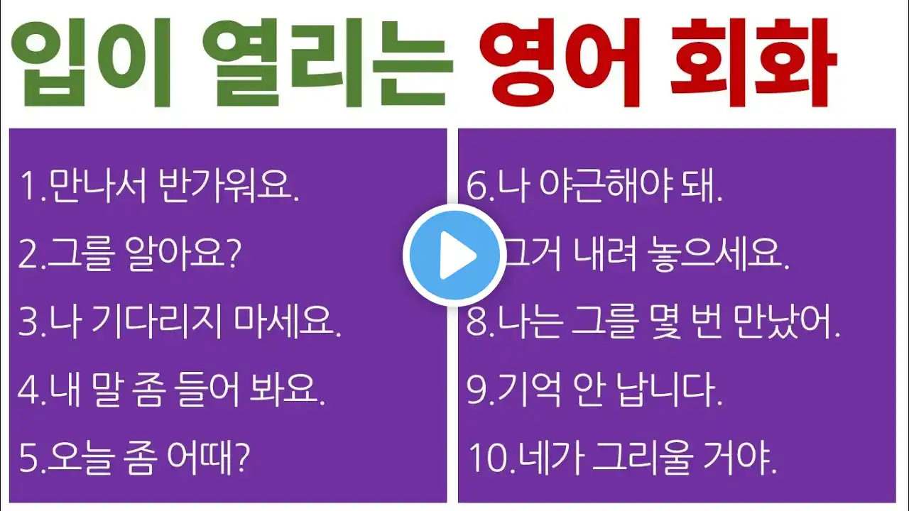 재미있고 유익한 영어 수업 / 기초 영어 말하기 / Bones English