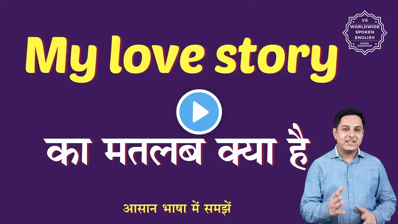 My love story meaning in Hindi | My love story ka matlab kya hota hai | English to hindi