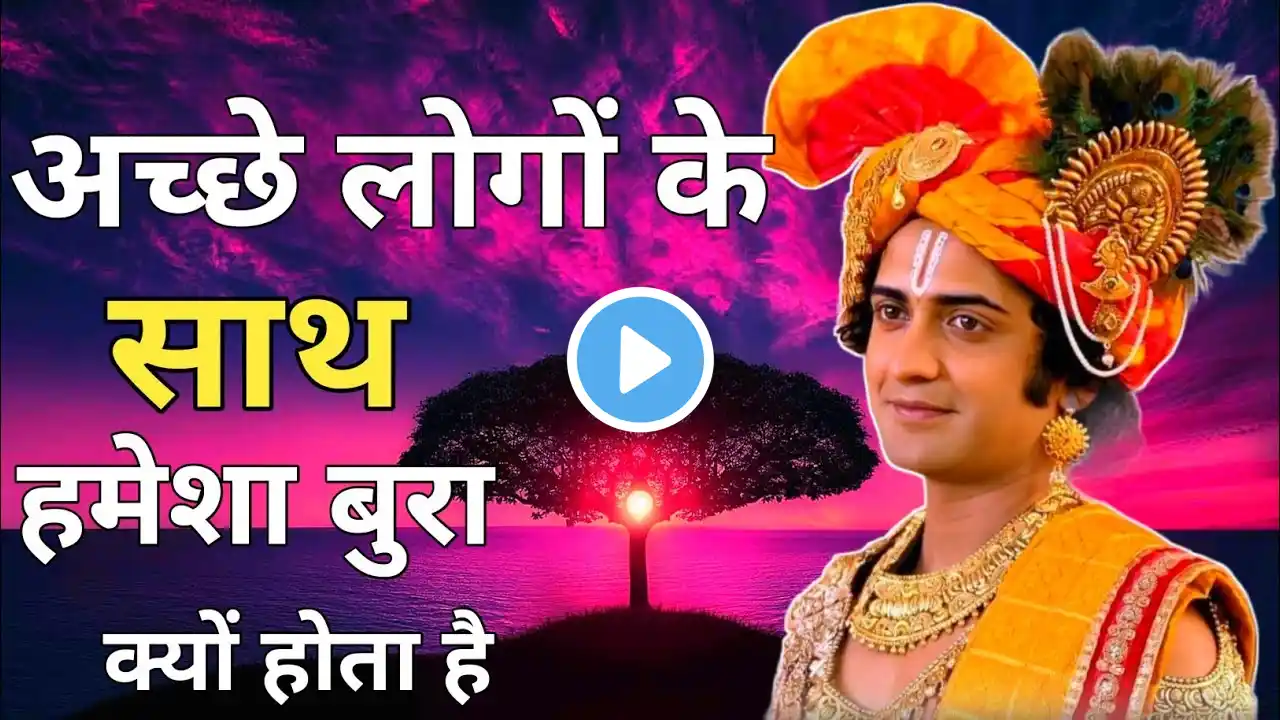 अच्छे लोगों के साथ हमेशा बुरा क्यों | Krishna Motivational Speech #krishna