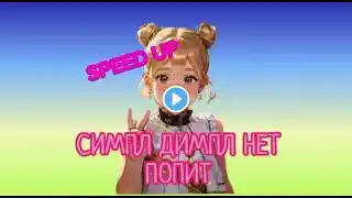 Вилена Кищаева - СИМПЛ ДИМПЛ НЕТ ПОПИТ (SPEED UP) [ТРЕК 2025]