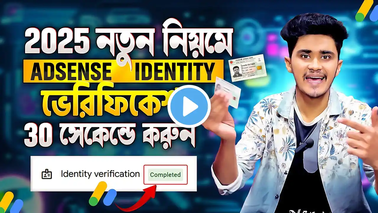 ৩০ সেকেন্ডে Adsense Identity ভেরিফিকেশন ✅ adsense identity verification 2025 | identity verification