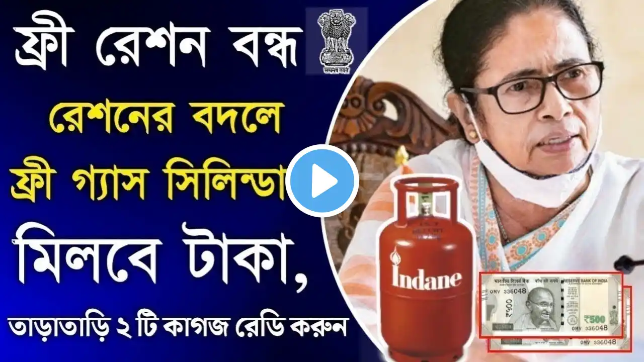 ration card scheme west bengal ! rksy ration card ! september ration ! free gas scheme with 1600