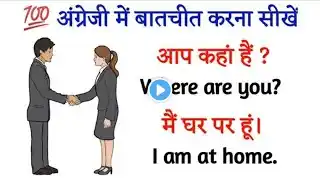 💯  अंग्रेज़ी में बातचीत करना सीखें | English Speaking Practice | English speaking Course #english