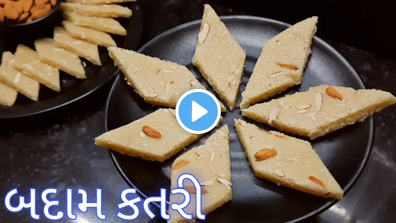 બદામ કતરી બનાવવાની રીત | Badam Katli Recipe | Badam Burfi | almond burfi recipe | Almond Katli