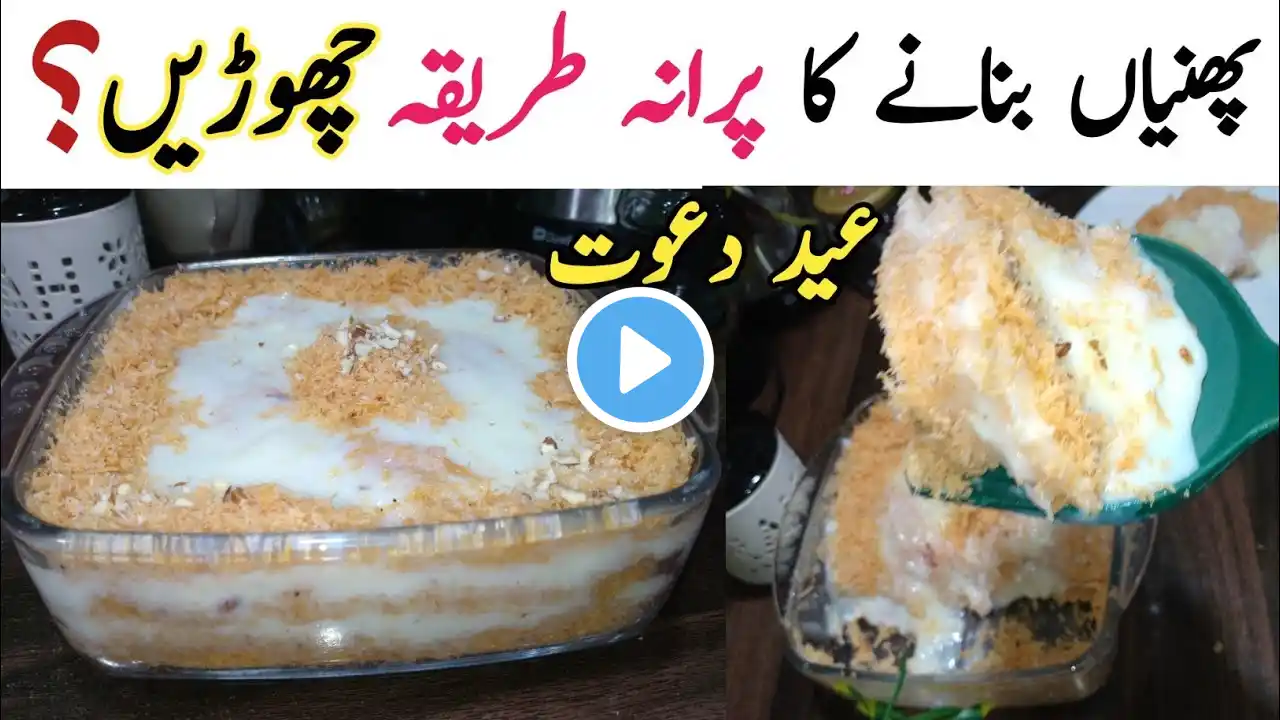 10 minutes Eid Special Recipe | Phenion Recipe |  kunafa  Recipe |  How To Make Kunafa | Custard