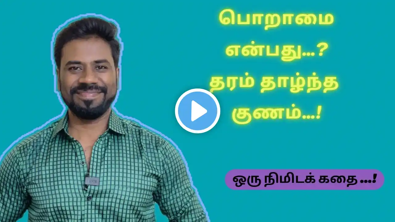 Tamil One Minute Story- பொறாமை…!🙅🏻‍♂️#tamilstorytelling #tamilmotivation #storytime  #கதைகள் #dont