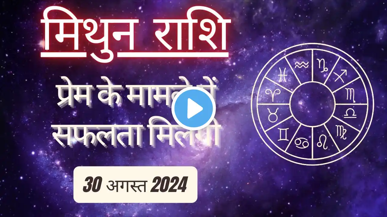 AAJTAK 2 । 30 AUGUST 2024 । AAJ KA RASHIFAL । आज का राशिफल । मिथुन राशि । GEMINI । Daily Horoscope