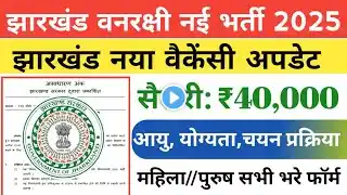 झारखंड वनरक्षी भर्ती 2025 |Jharkhand forest guard vacancy 2025 | jharkhand Forest Department Vacancy