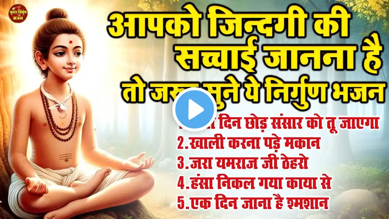 आपको जिन्दगी की सच्चाई जानना है तो जरूर सुने ये निर्गुण भजन !! Top 5 Nonstop Nirgun Bhajan 2025