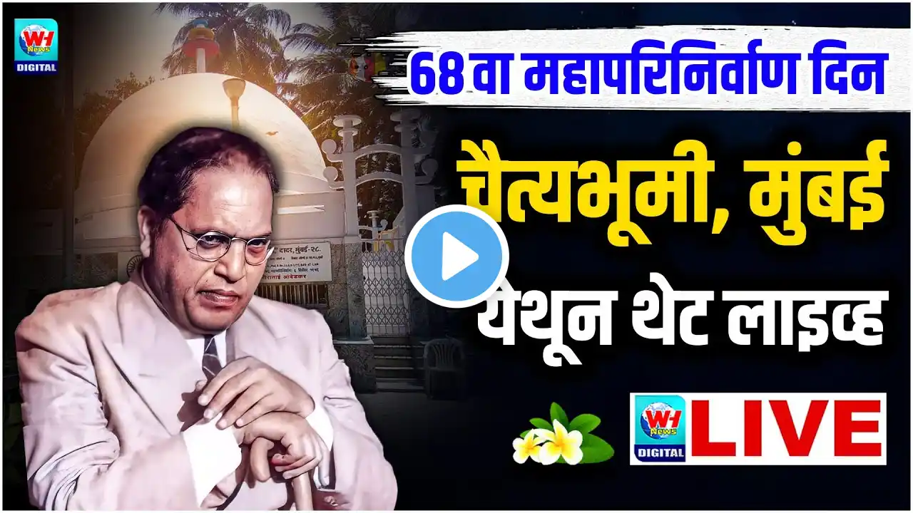 🔴 LIVE | 68वा महापरिनिर्वाण दिन, चैत्यभूमी मुंबई येथून थेट लाइव्ह | ChaityaBhoomi, mumbai | WH NEWS