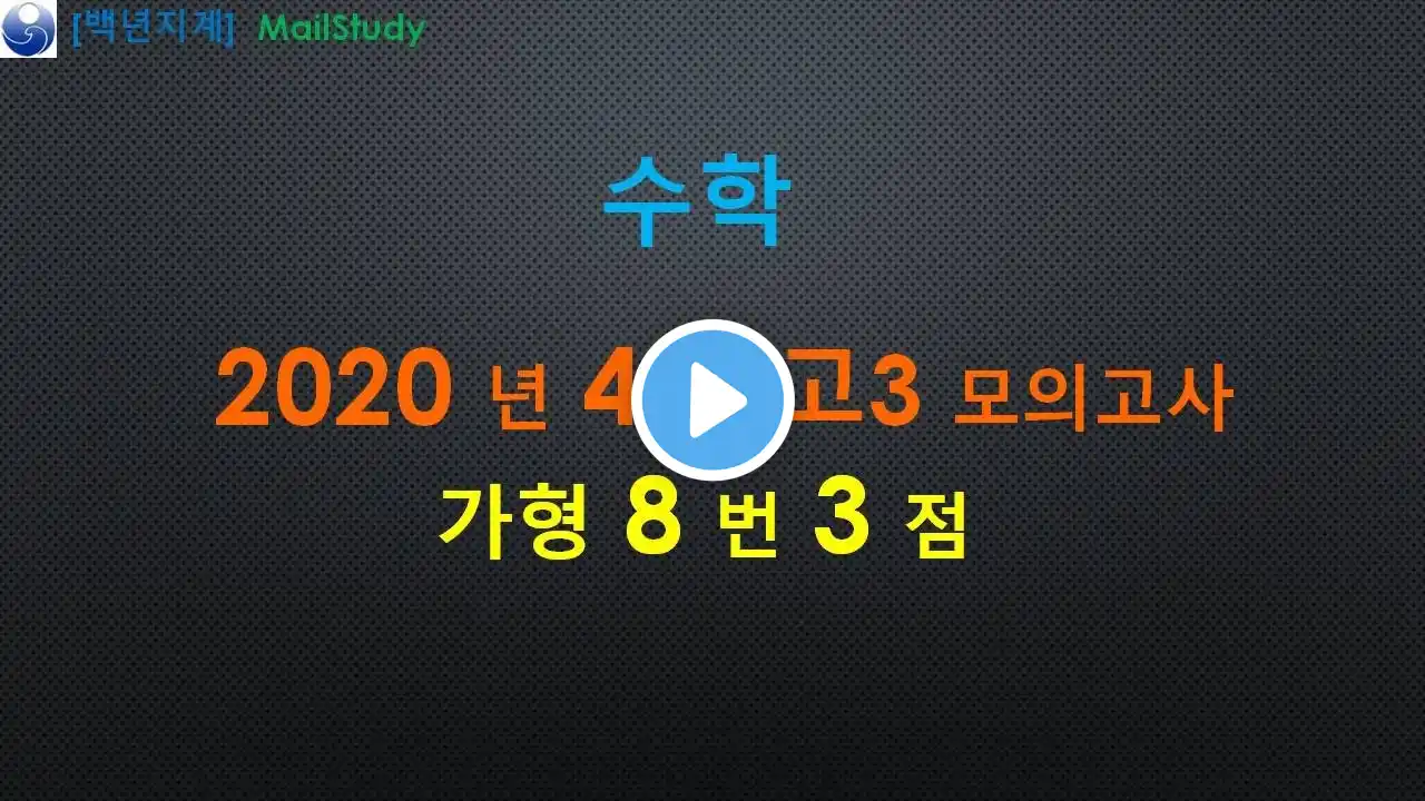 2020년 4월 고3 모의고사 수학 가형 8번 3점 수열의 극한