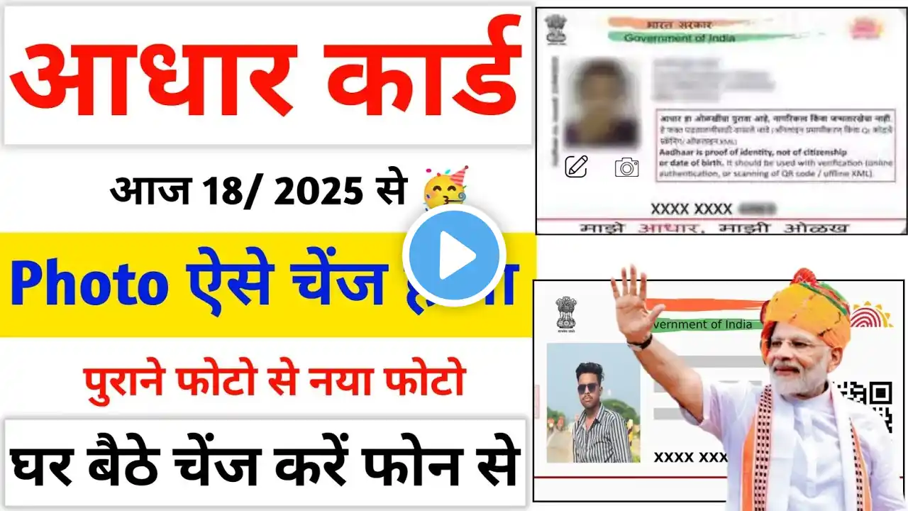 Aadhar Card Me Photo Kaise Change Kare आधार कार्ड में फोटो चेंज होना शुरू  | Aadhar Me Photo Update