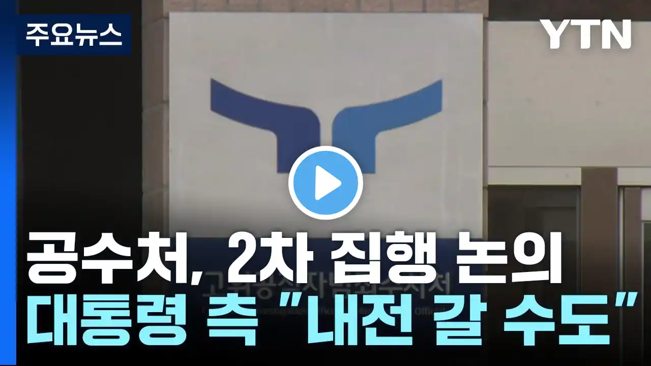 공수처, 2차 집행 논의...대통령 측 "내전 갈 수도" / YTN