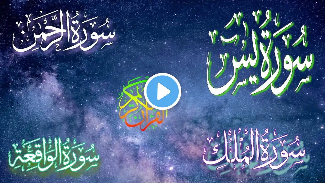 Surah Yaseen ❤️ Surah Rahman ❤️ Surah Waqiah 💕 Surah Mulk 💕 Most Beautiful Quran Recitation #quran