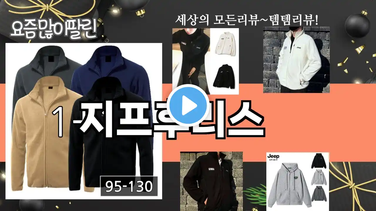 가장 많이 팔린 지프후리스 추천 Top10!